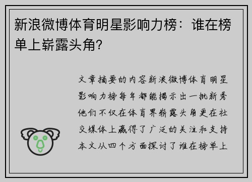 新浪微博体育明星影响力榜：谁在榜单上崭露头角？