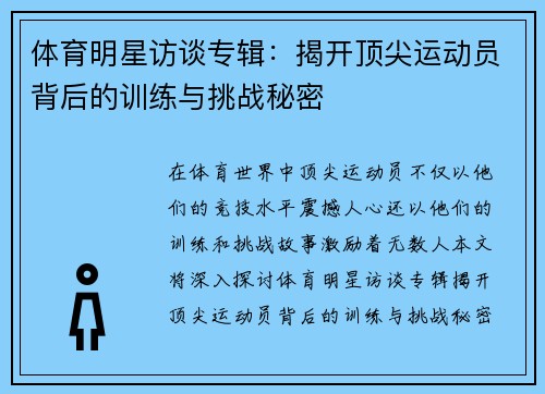 体育明星访谈专辑：揭开顶尖运动员背后的训练与挑战秘密