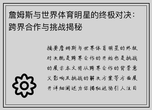 詹姆斯与世界体育明星的终极对决：跨界合作与挑战揭秘