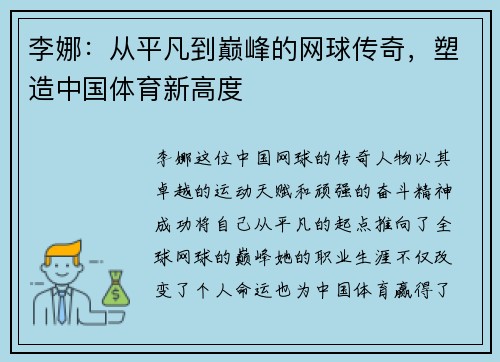 李娜：从平凡到巅峰的网球传奇，塑造中国体育新高度