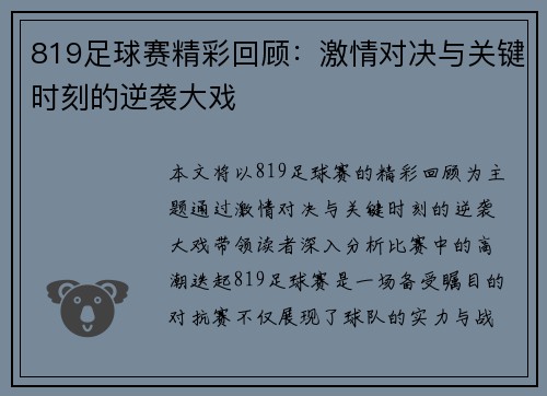 819足球赛精彩回顾：激情对决与关键时刻的逆袭大戏