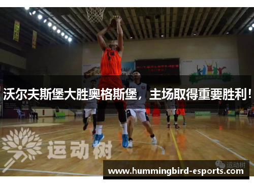 沃尔夫斯堡大胜奥格斯堡，主场取得重要胜利！