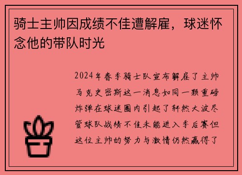 骑士主帅因成绩不佳遭解雇，球迷怀念他的带队时光
