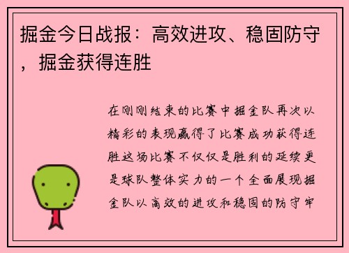 掘金今日战报：高效进攻、稳固防守，掘金获得连胜
