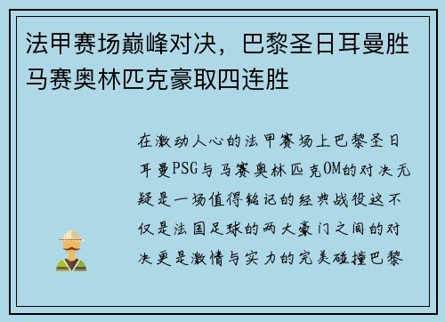 法甲赛场巅峰对决，巴黎圣日耳曼胜马赛奥林匹克豪取四连胜