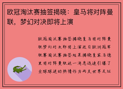 欧冠淘汰赛抽签揭晓：皇马将对阵曼联，梦幻对决即将上演