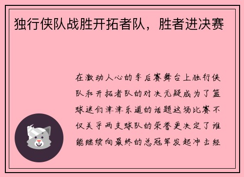 独行侠队战胜开拓者队，胜者进决赛