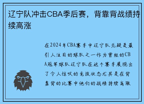 辽宁队冲击CBA季后赛，背靠背战绩持续高涨