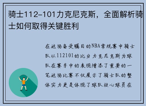 骑士112-101力克尼克斯，全面解析骑士如何取得关键胜利