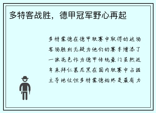 多特客战胜，德甲冠军野心再起