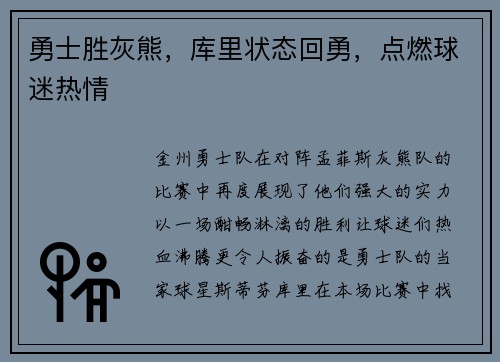 勇士胜灰熊，库里状态回勇，点燃球迷热情