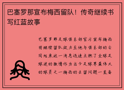 巴塞罗那宣布梅西留队！传奇继续书写红蓝故事