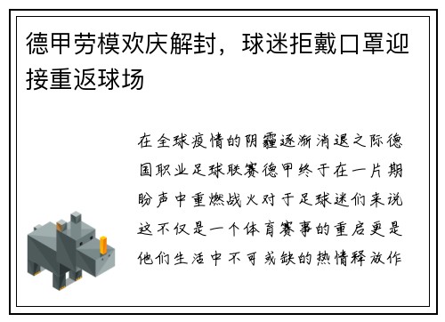 德甲劳模欢庆解封，球迷拒戴口罩迎接重返球场