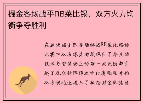 掘金客场战平RB莱比锡，双方火力均衡争夺胜利
