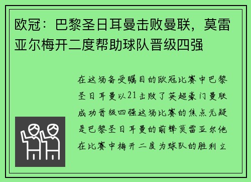 欧冠：巴黎圣日耳曼击败曼联，莫雷亚尔梅开二度帮助球队晋级四强