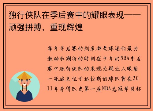 独行侠队在季后赛中的耀眼表现——顽强拼搏，重现辉煌