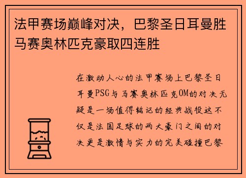 法甲赛场巅峰对决，巴黎圣日耳曼胜马赛奥林匹克豪取四连胜