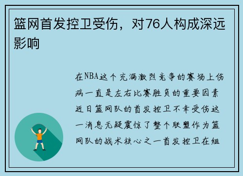篮网首发控卫受伤，对76人构成深远影响
