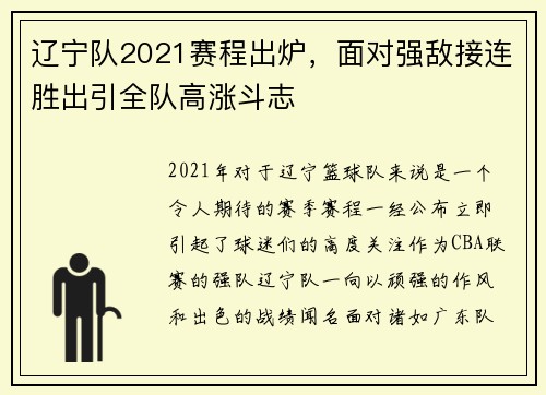 辽宁队2021赛程出炉，面对强敌接连胜出引全队高涨斗志