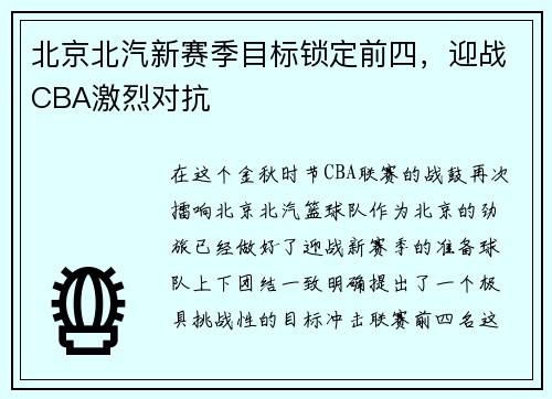 北京北汽新赛季目标锁定前四，迎战CBA激烈对抗