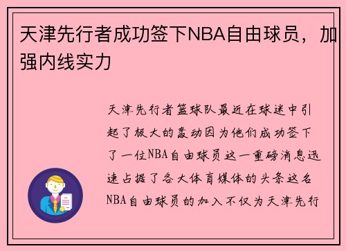天津先行者成功签下NBA自由球员，加强内线实力