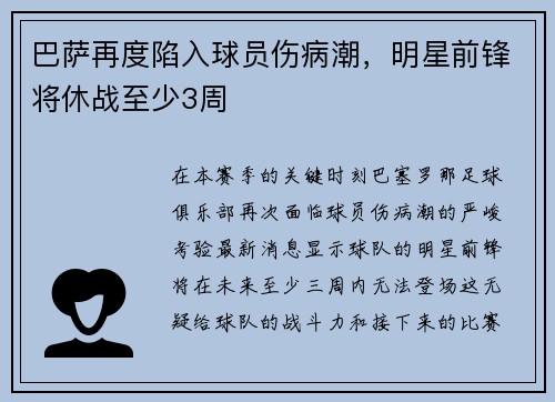 巴萨再度陷入球员伤病潮，明星前锋将休战至少3周