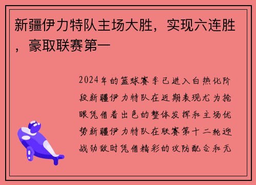 新疆伊力特队主场大胜，实现六连胜，豪取联赛第一