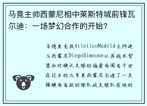 马竞主帅西蒙尼相中莱斯特城前锋瓦尔迪：一场梦幻合作的开始？