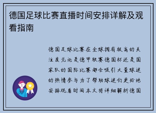 德国足球比赛直播时间安排详解及观看指南