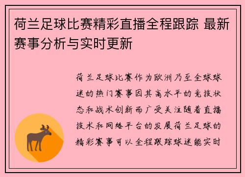 荷兰足球比赛精彩直播全程跟踪 最新赛事分析与实时更新